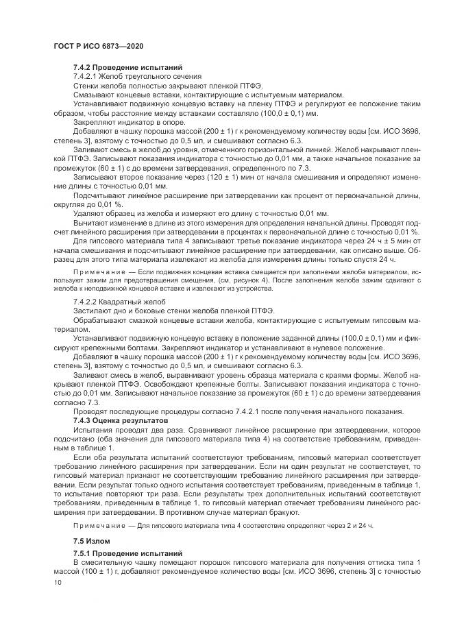 ГОСТ Р ИСО  6873-2020, страница 14