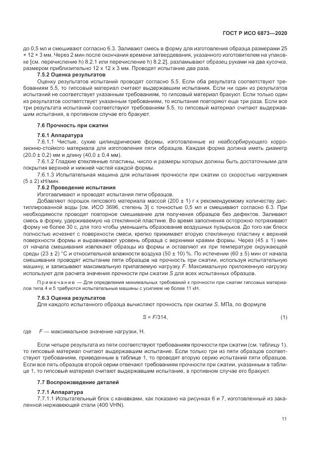 ГОСТ Р ИСО  6873-2020, страница 15