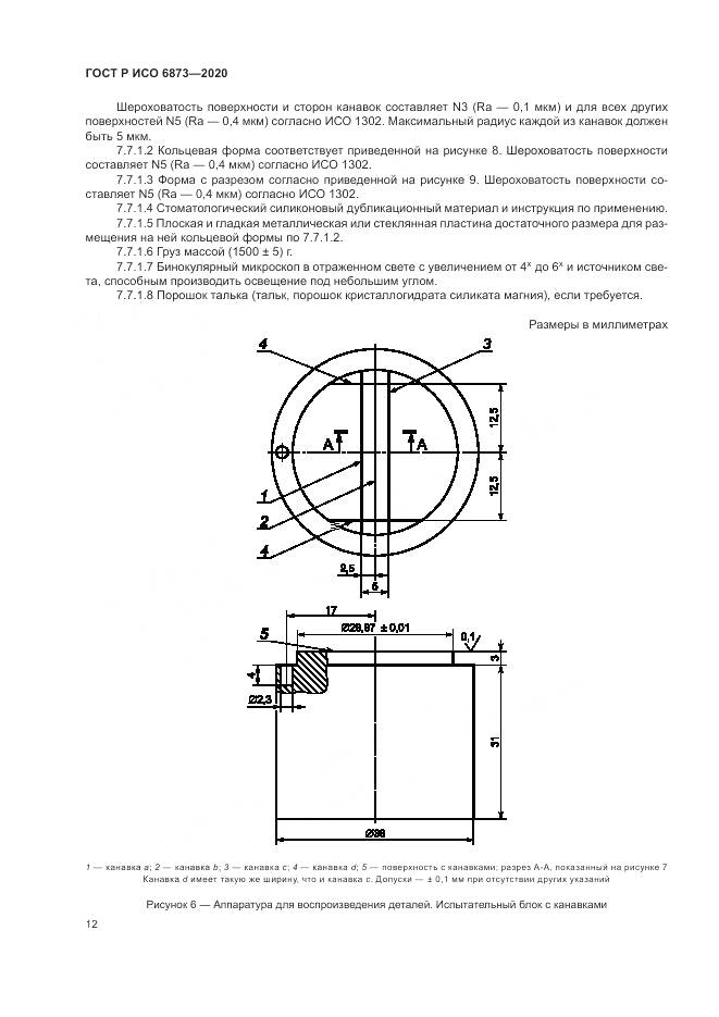 ГОСТ Р ИСО  6873-2020, страница 16