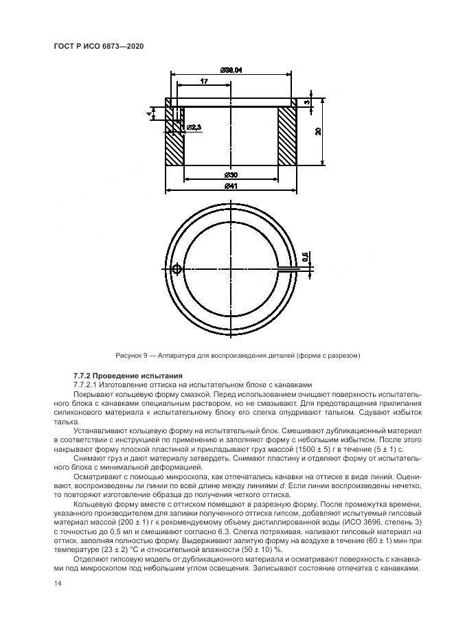 ГОСТ Р ИСО  6873-2020, страница 18