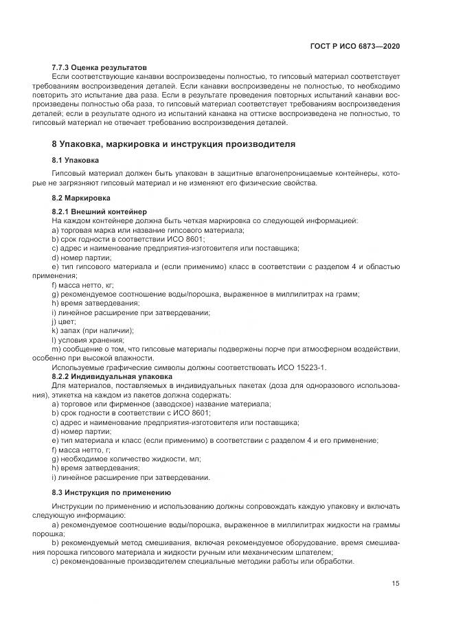 ГОСТ Р ИСО  6873-2020, страница 19