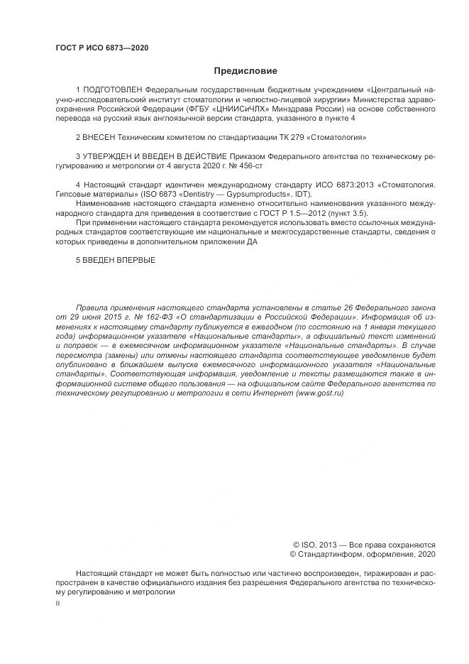 ГОСТ Р ИСО  6873-2020, страница 2