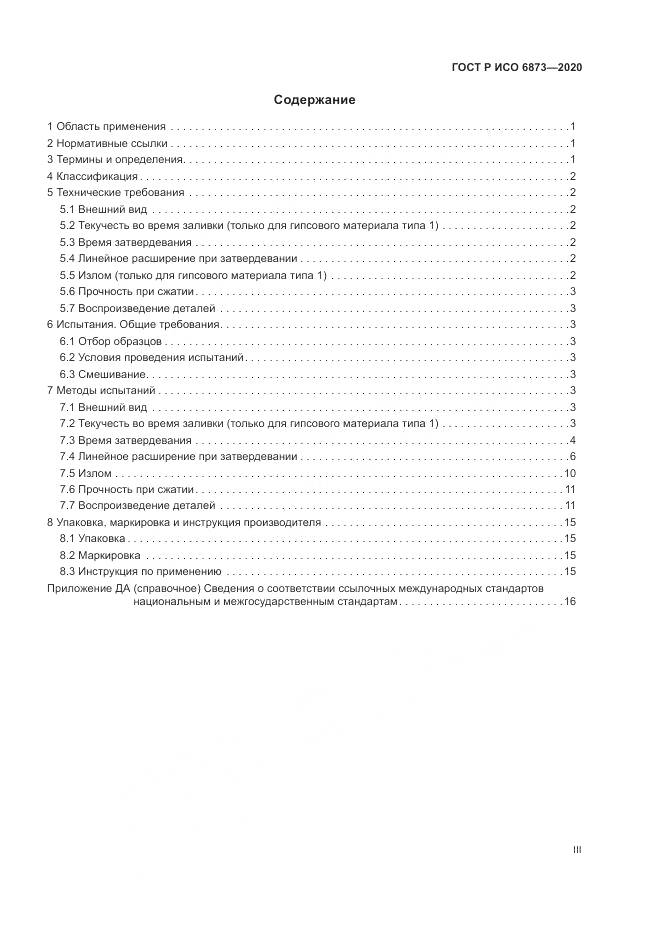 ГОСТ Р ИСО  6873-2020, страница 3