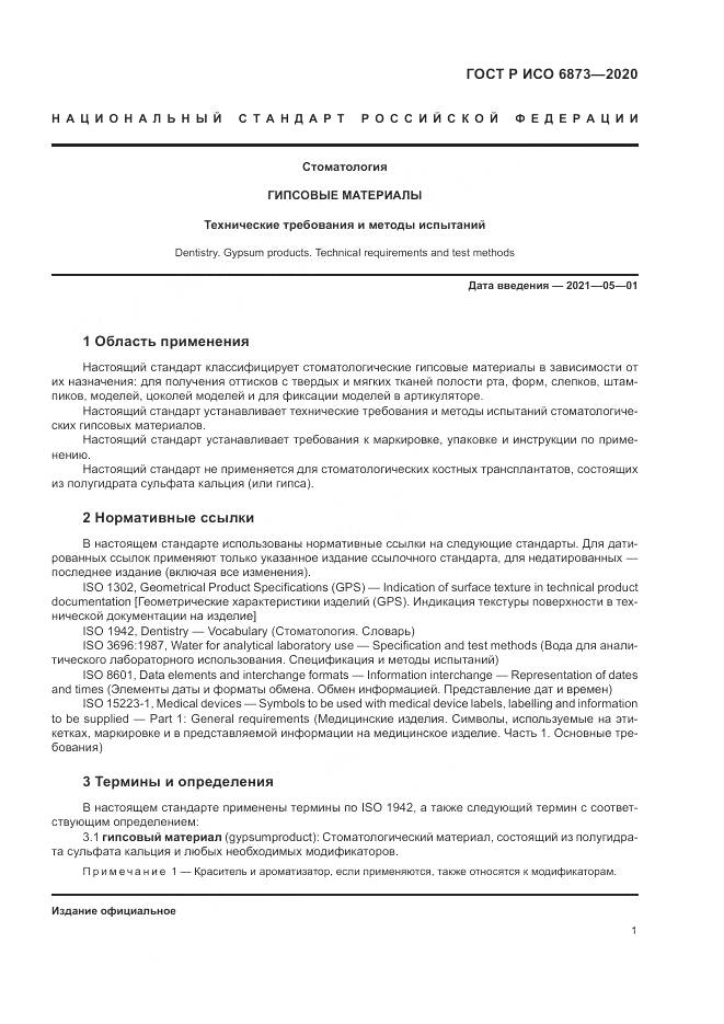 ГОСТ Р ИСО  6873-2020, страница 5