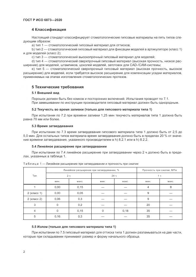 ГОСТ Р ИСО  6873-2020, страница 6