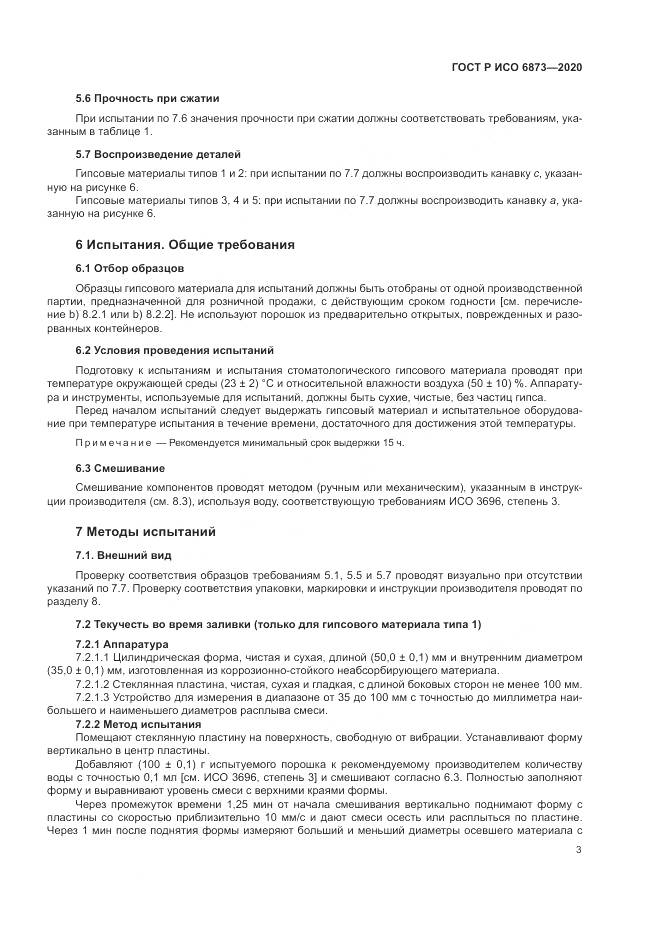 ГОСТ Р ИСО  6873-2020, страница 7