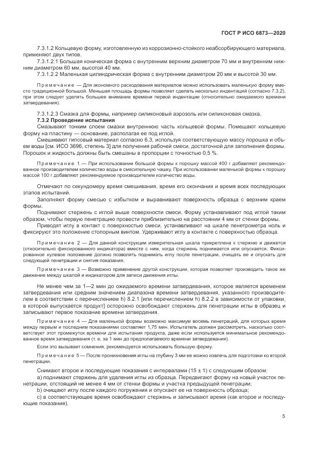 ГОСТ Р ИСО  6873-2020, страница 9