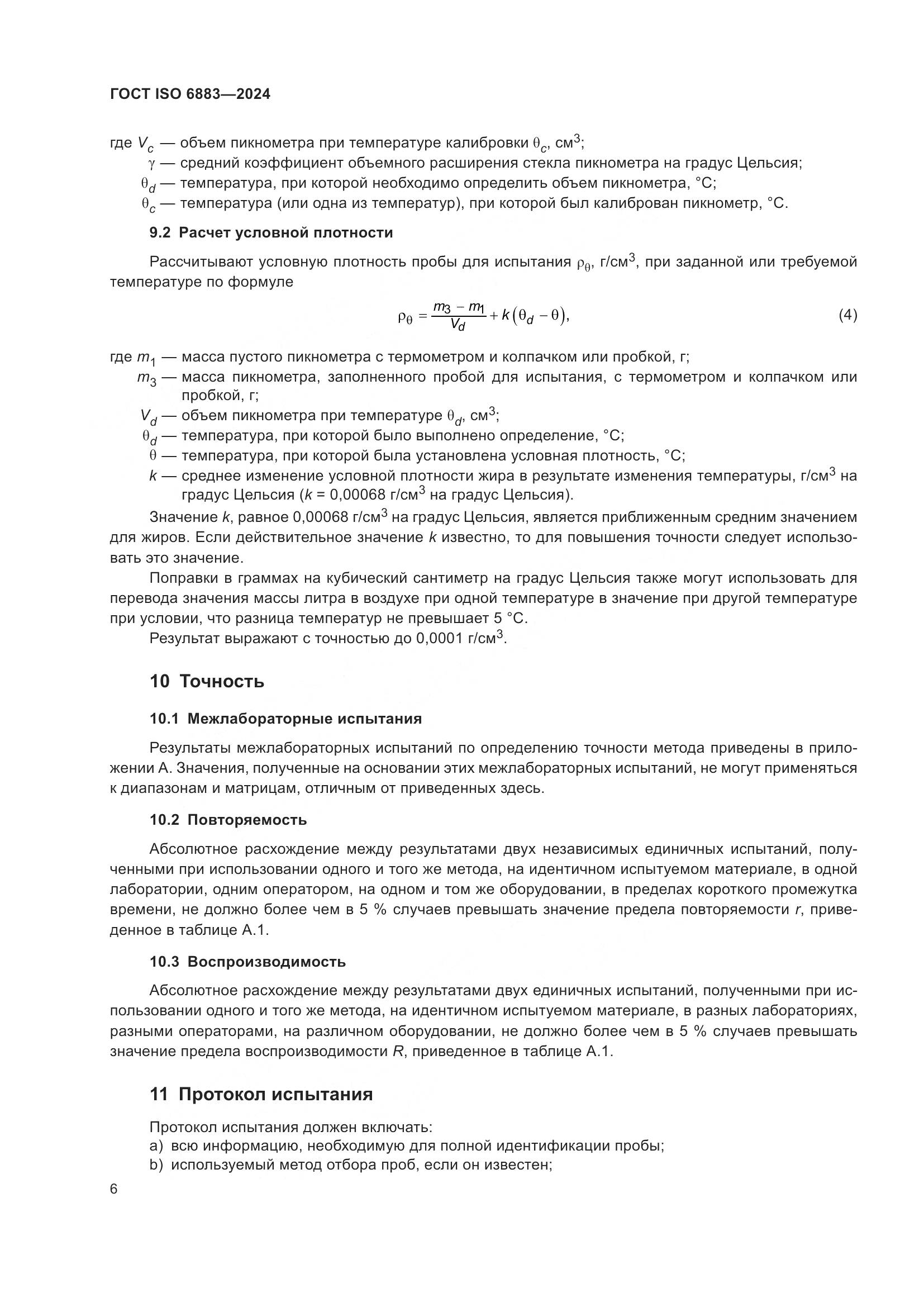 ГОСТ ISO 6883-2024, страница 10