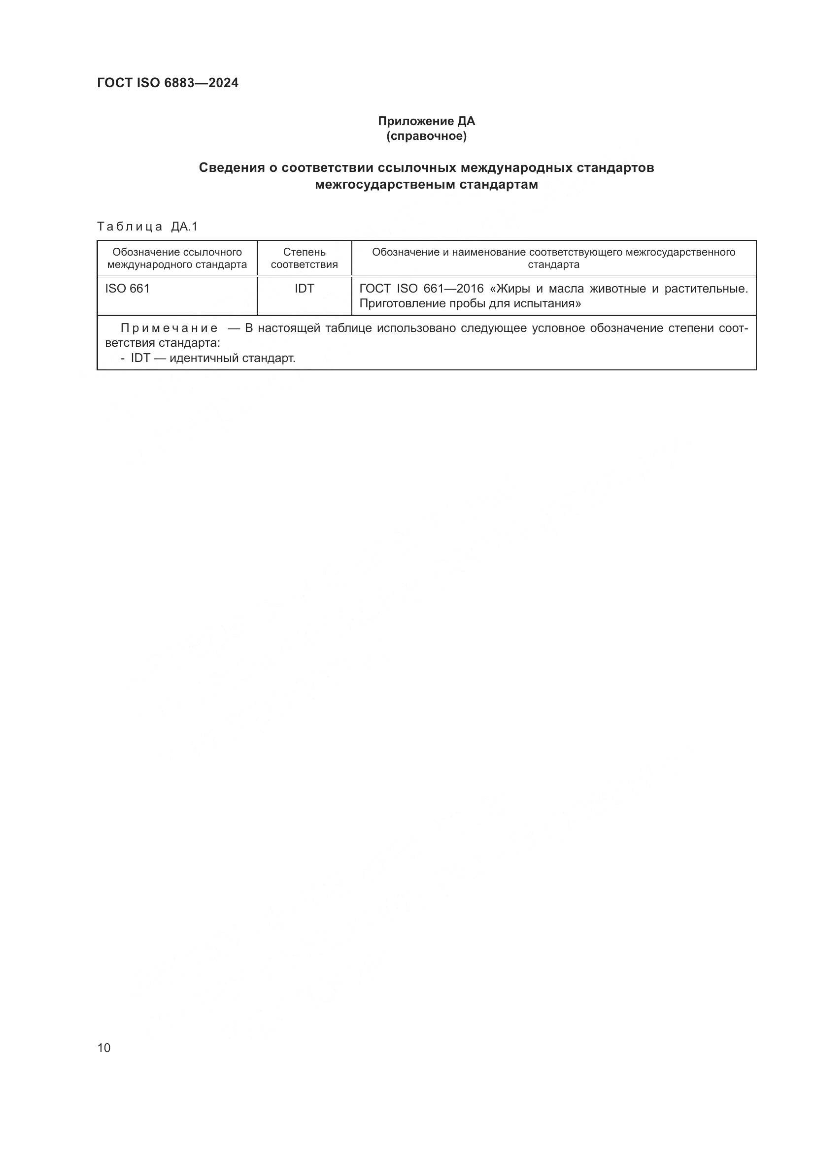 ГОСТ ISO 6883-2024, страница 14