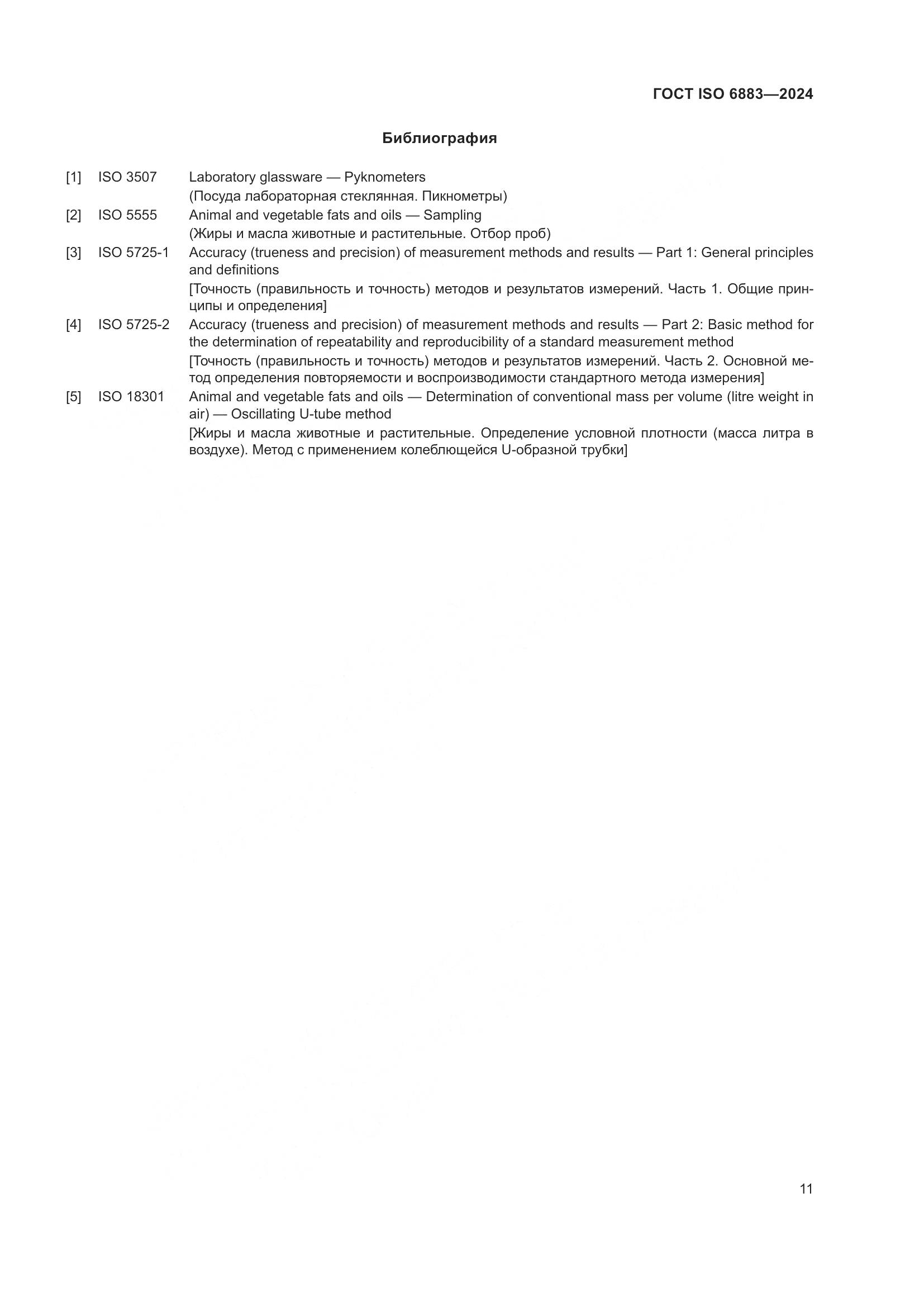 ГОСТ ISO 6883-2024, страница 15