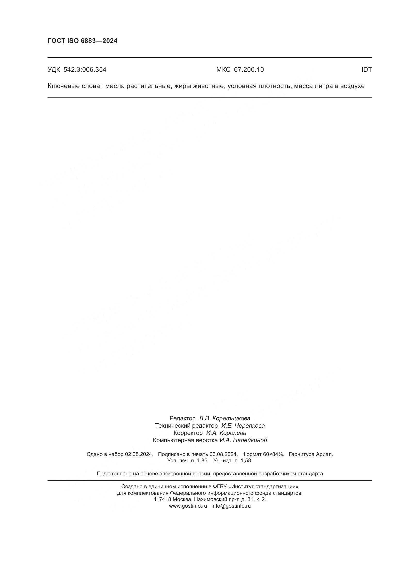 ГОСТ ISO 6883-2024, страница 16