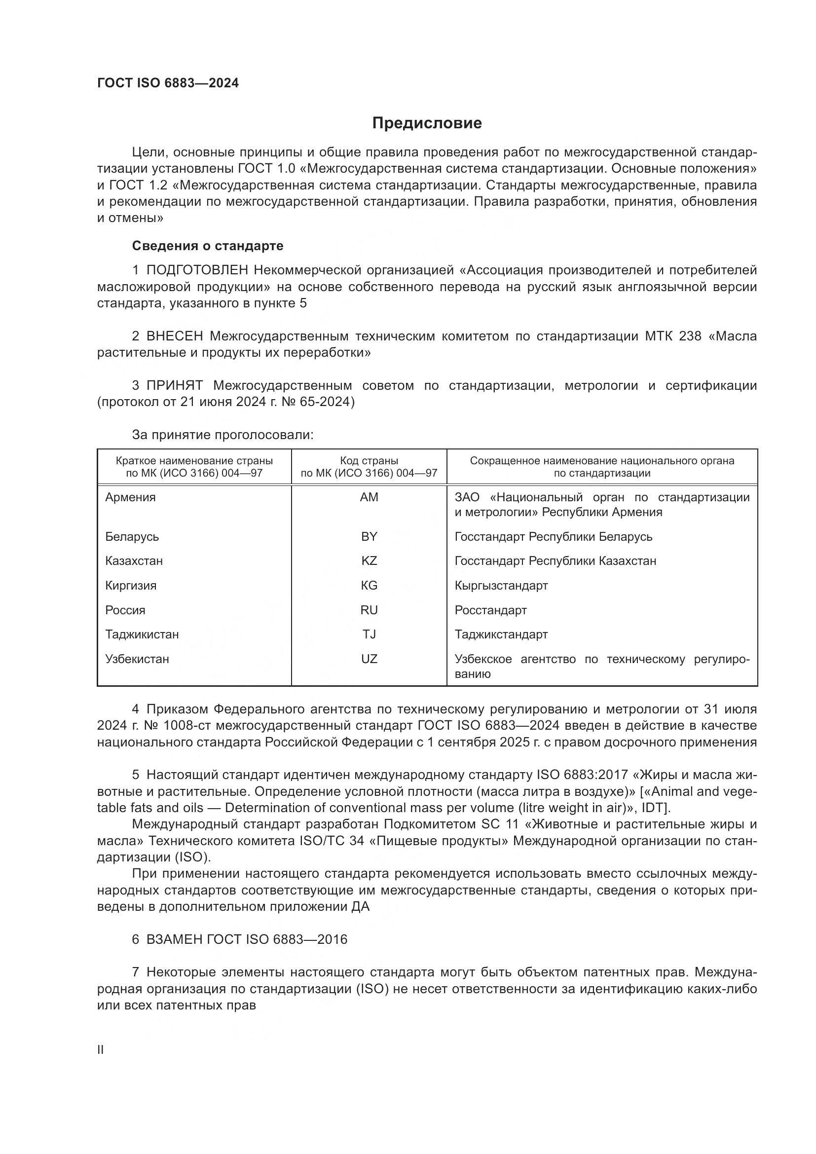 ГОСТ ISO 6883-2024, страница 2