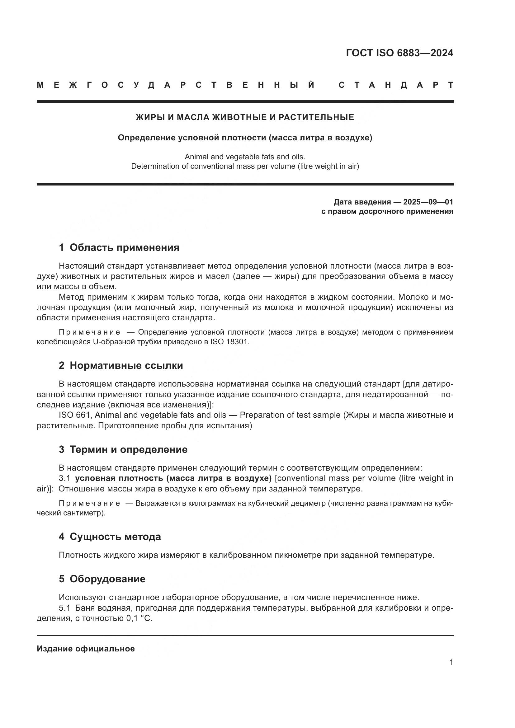 ГОСТ ISO 6883-2024, страница 5