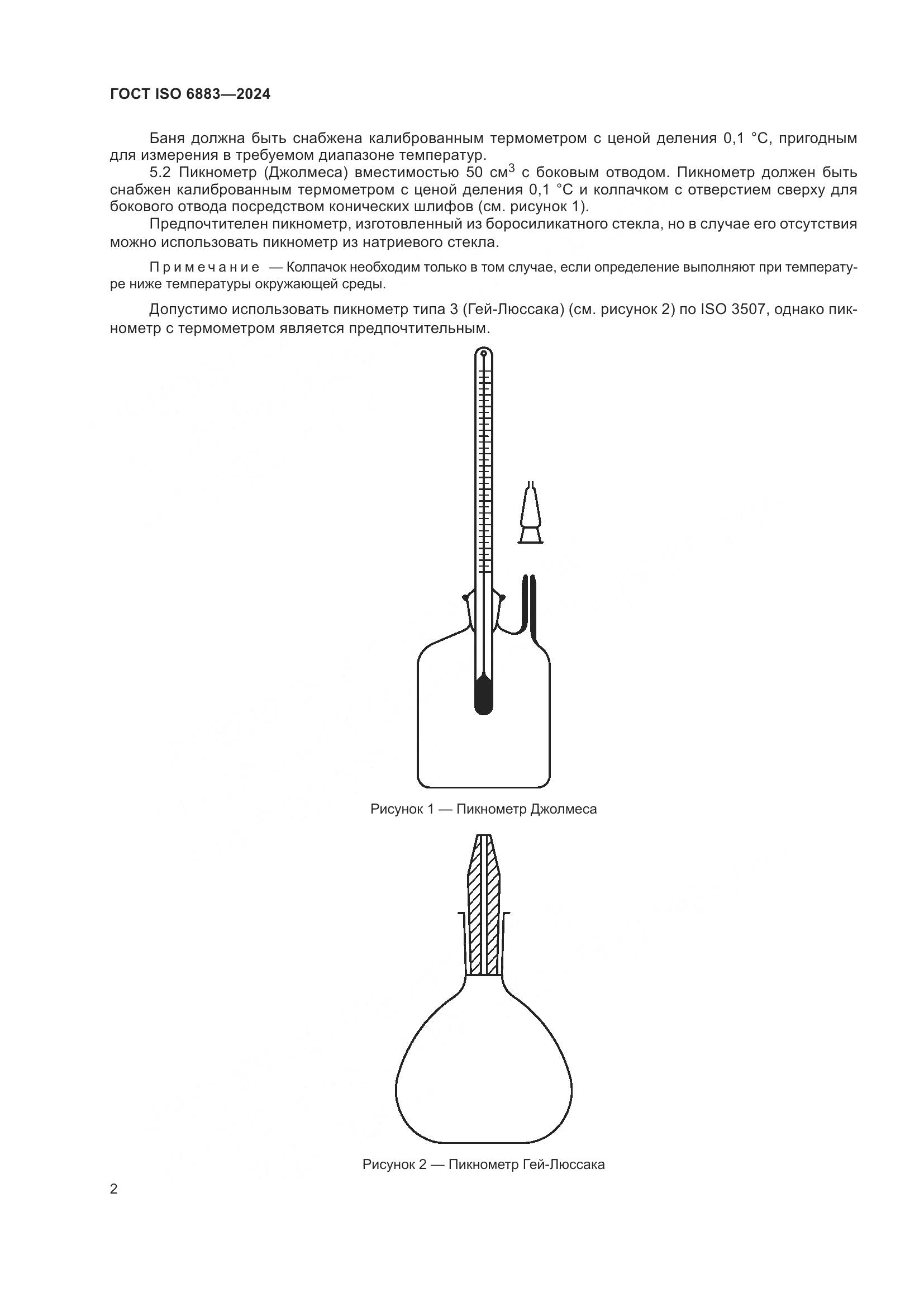 ГОСТ ISO 6883-2024, страница 6