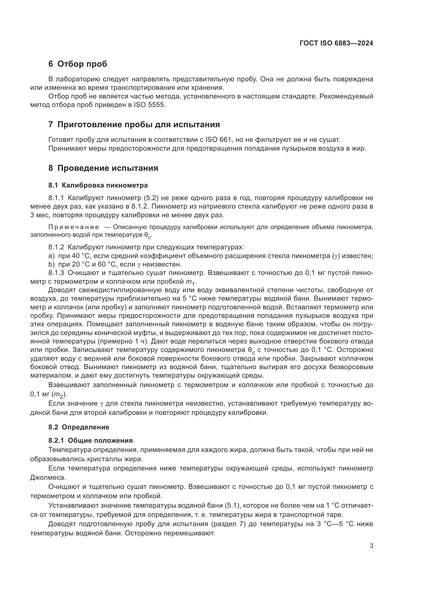 ГОСТ ISO 6883-2024, страница 7