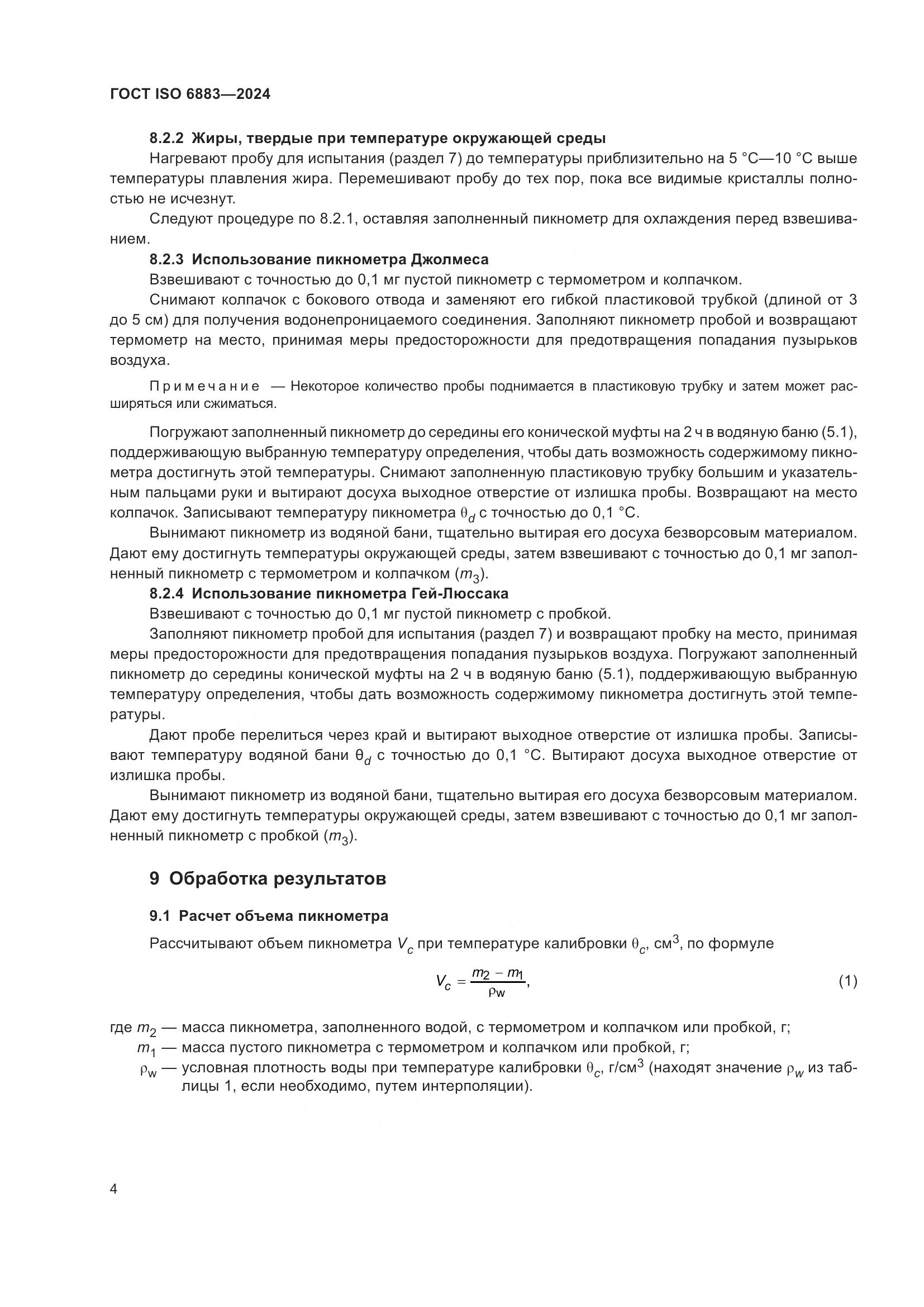 ГОСТ ISO 6883-2024, страница 8