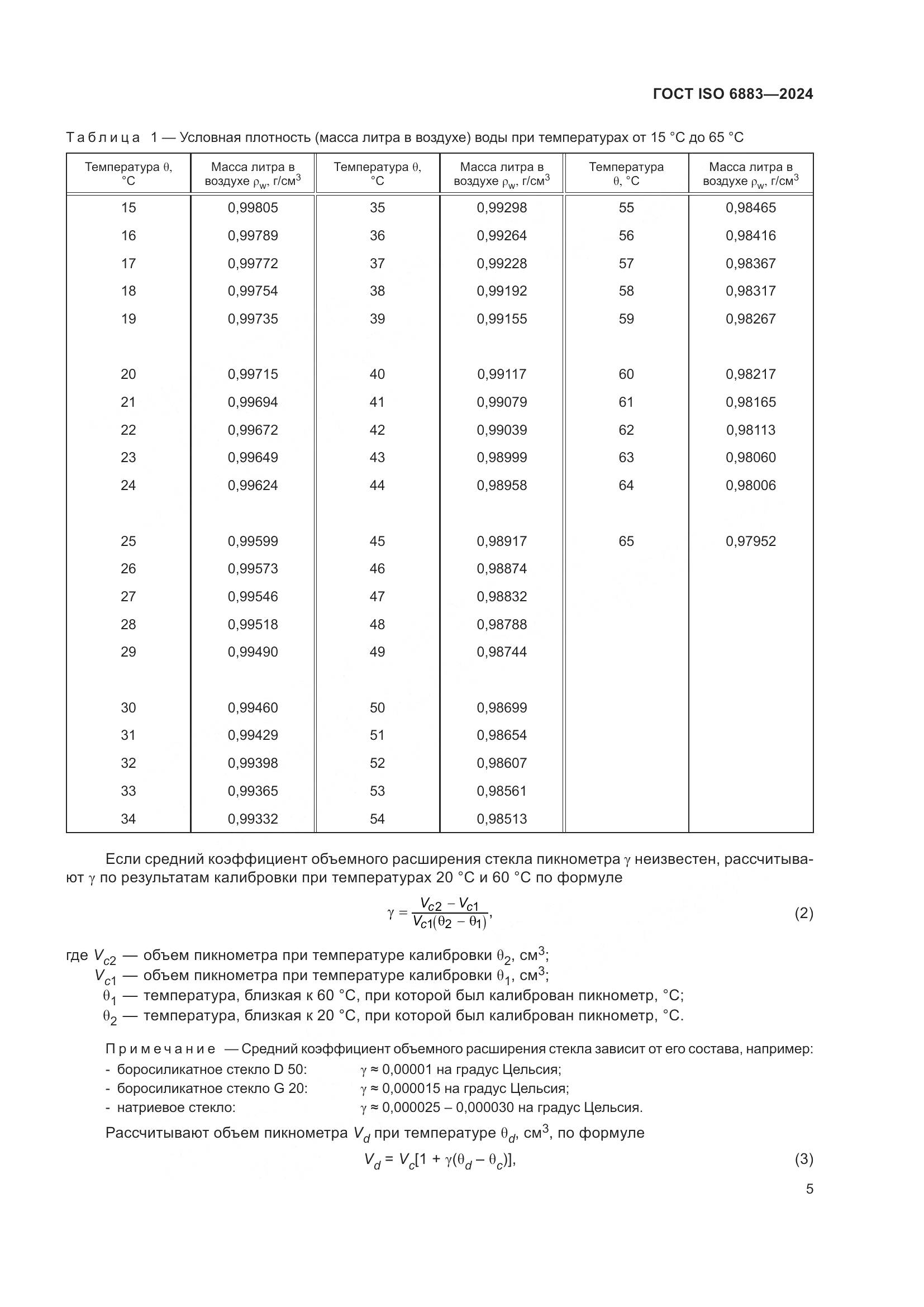 ГОСТ ISO 6883-2024, страница 9