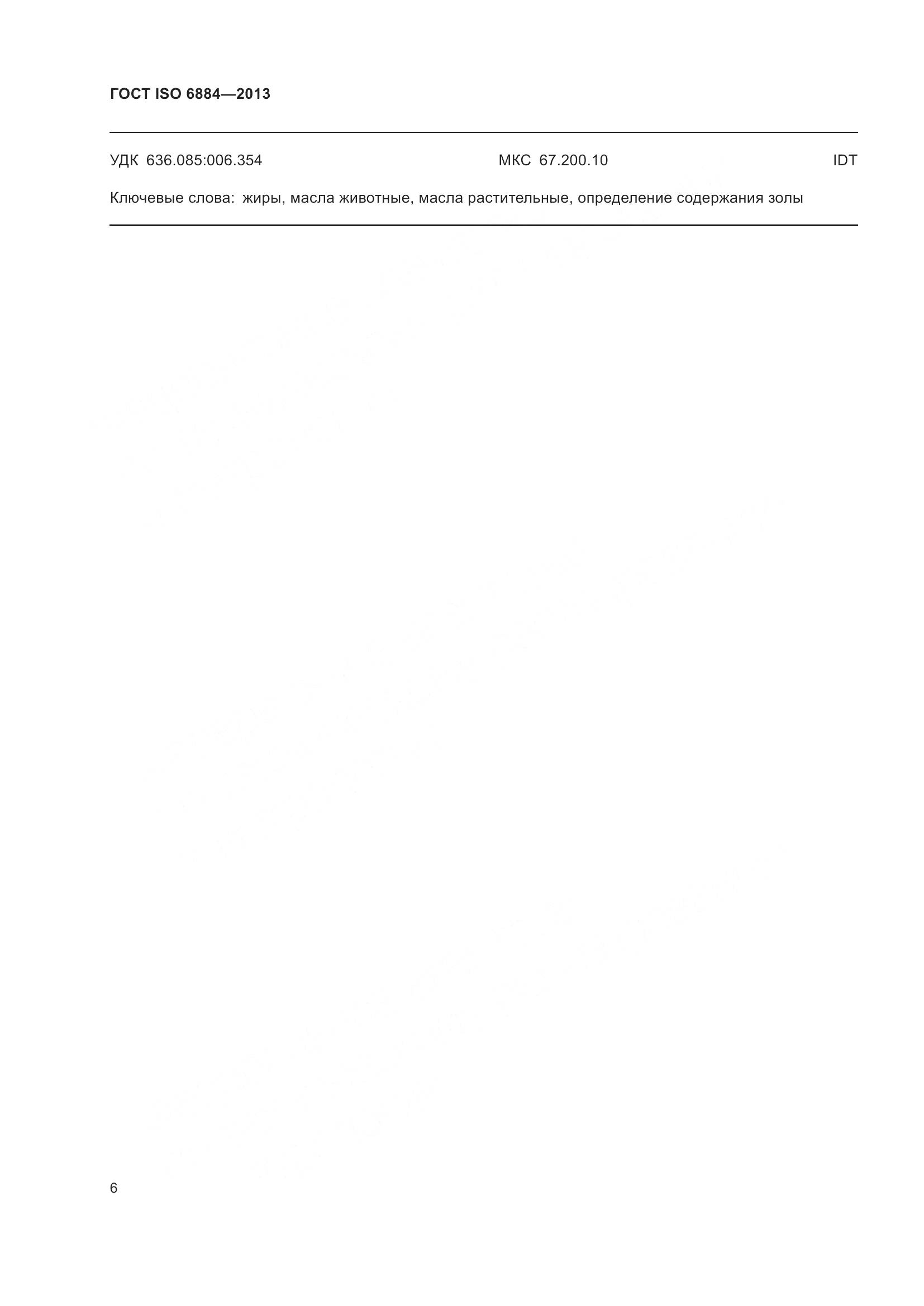 ГОСТ ISO 6884-2013, страница 11