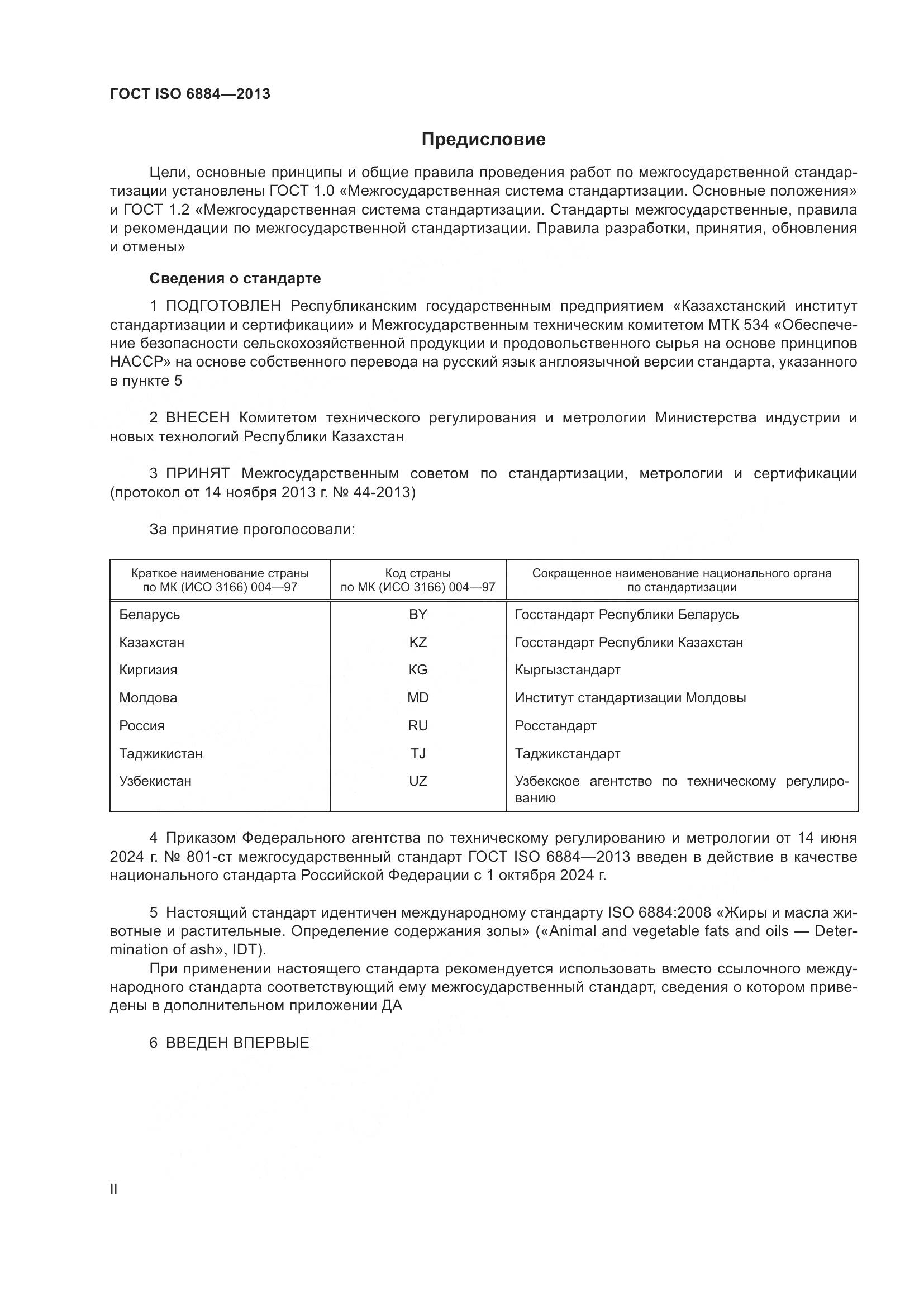 ГОСТ ISO 6884-2013, страница 2