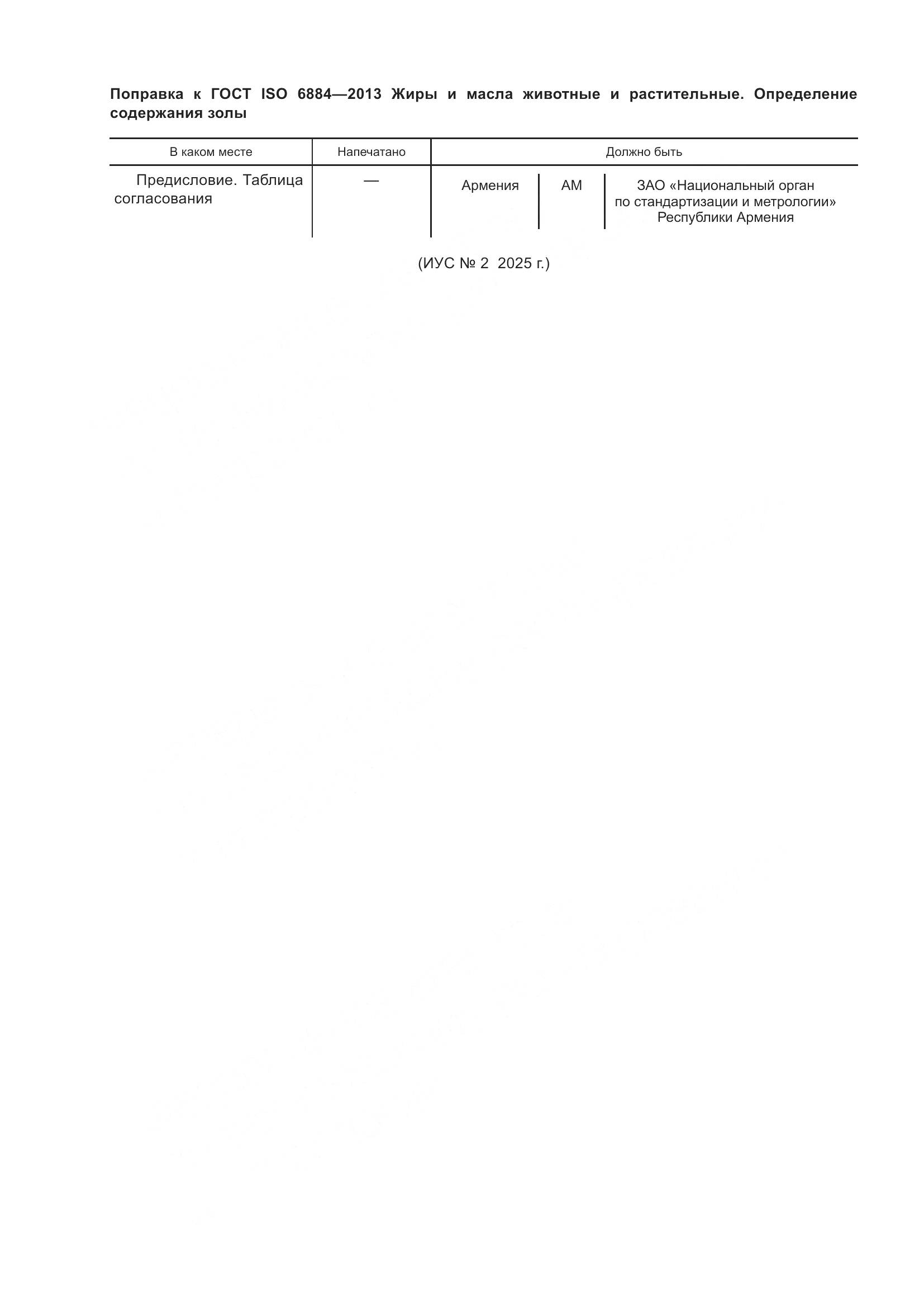 ГОСТ ISO 6884-2013, страница 4