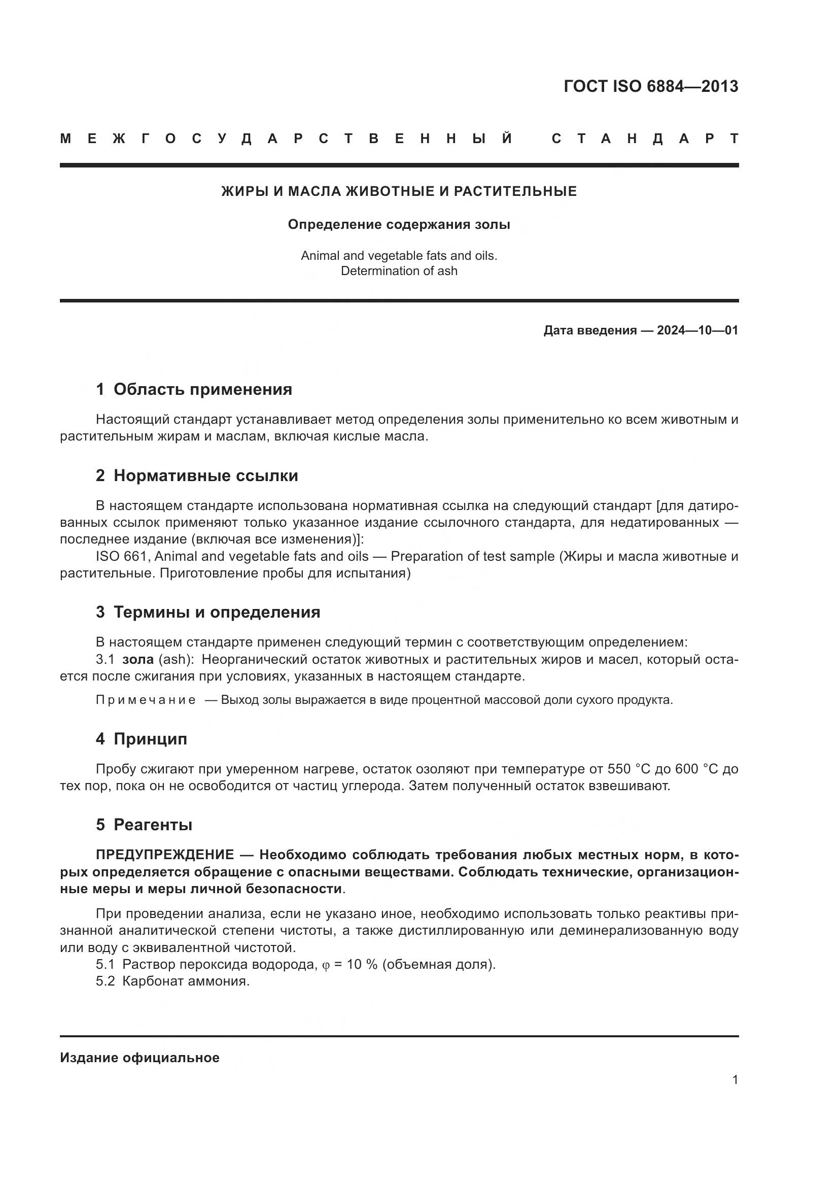 ГОСТ ISO 6884-2013, страница 6