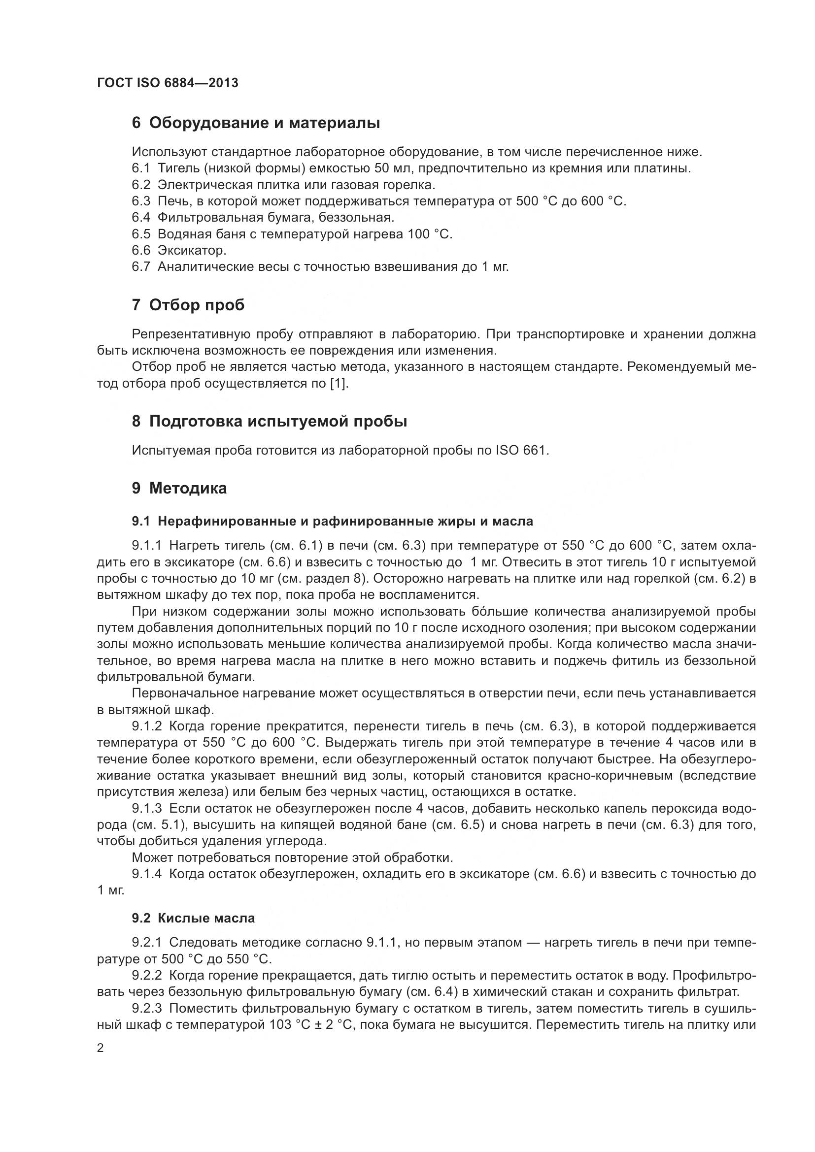 ГОСТ ISO 6884-2013, страница 7
