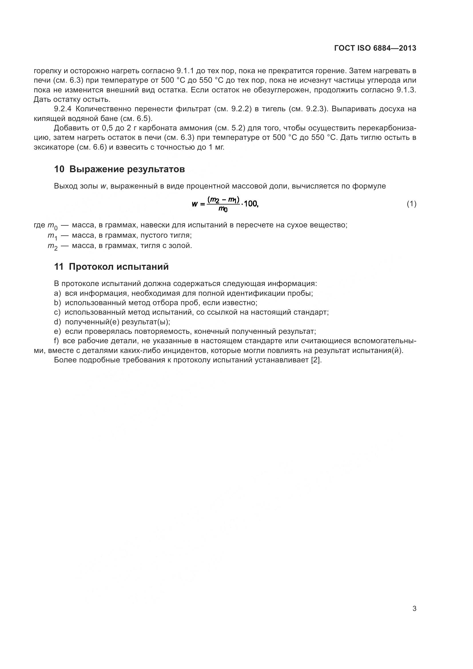 ГОСТ ISO 6884-2013, страница 8
