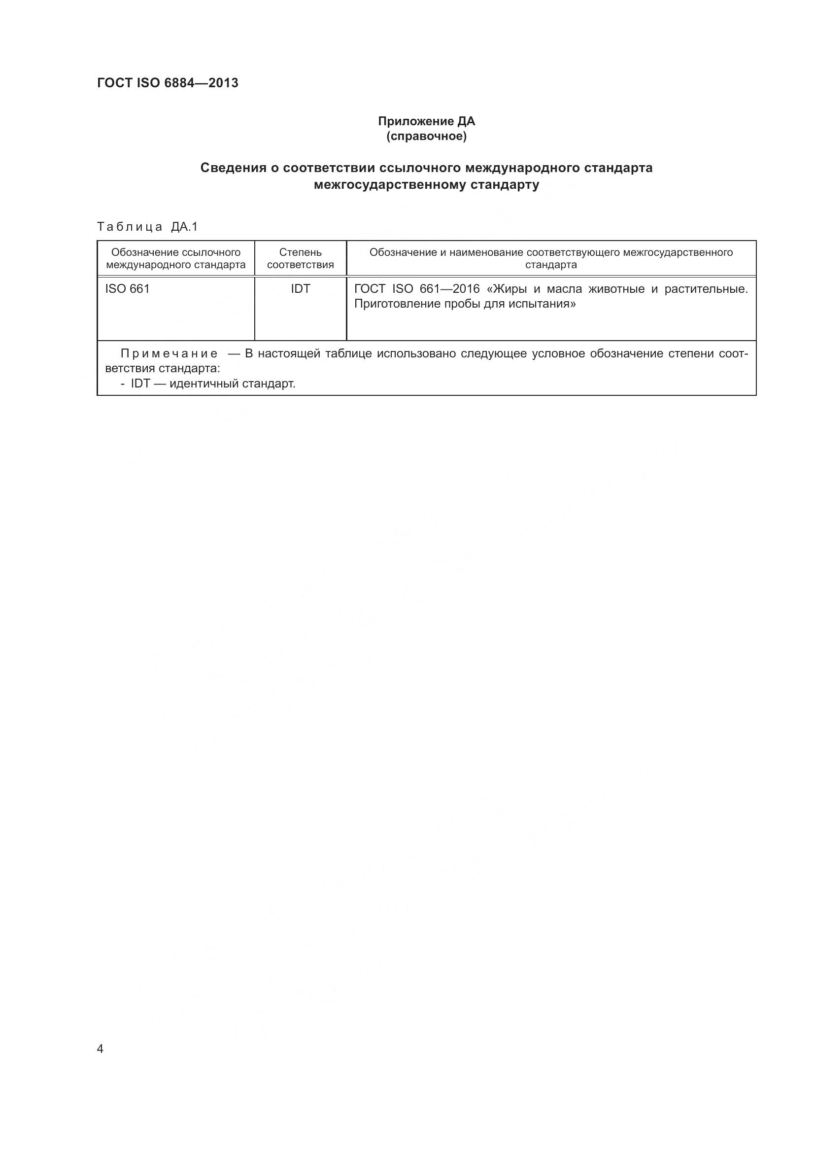 ГОСТ ISO 6884-2013, страница 9