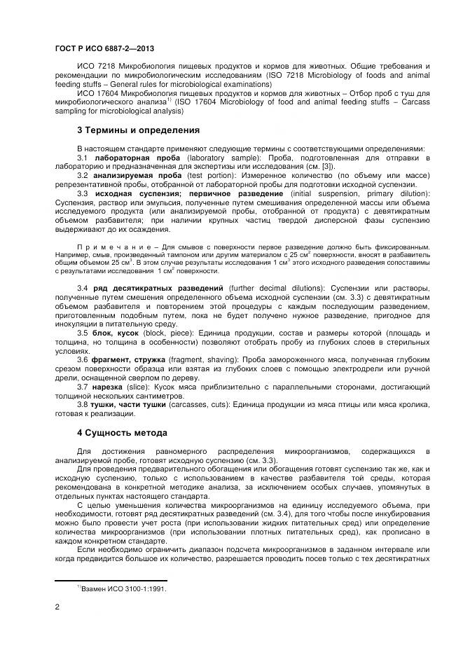 ГОСТ Р ИСО 6887-2-2013, страница 4
