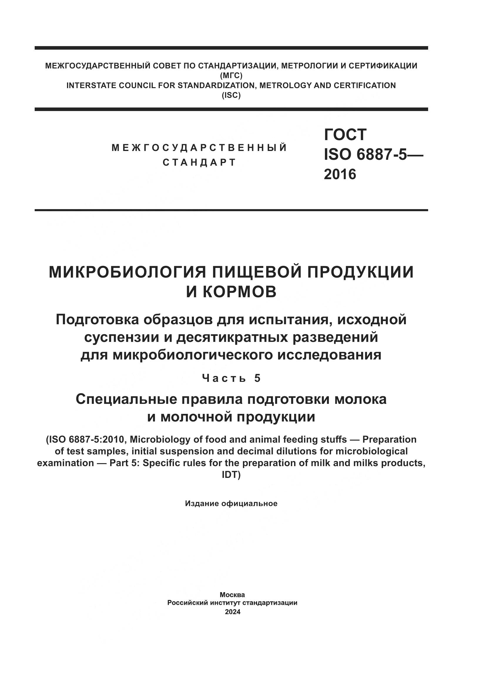 ГОСТ ISO 6887-5-2016, страница 1