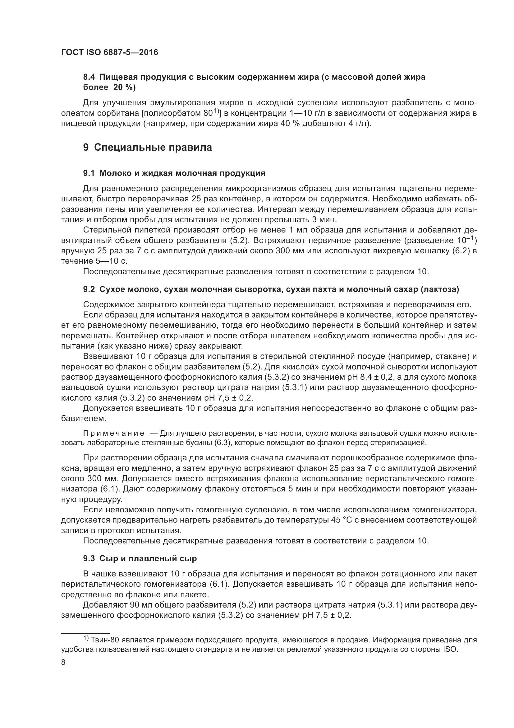 ГОСТ ISO 6887-5-2016, страница 12