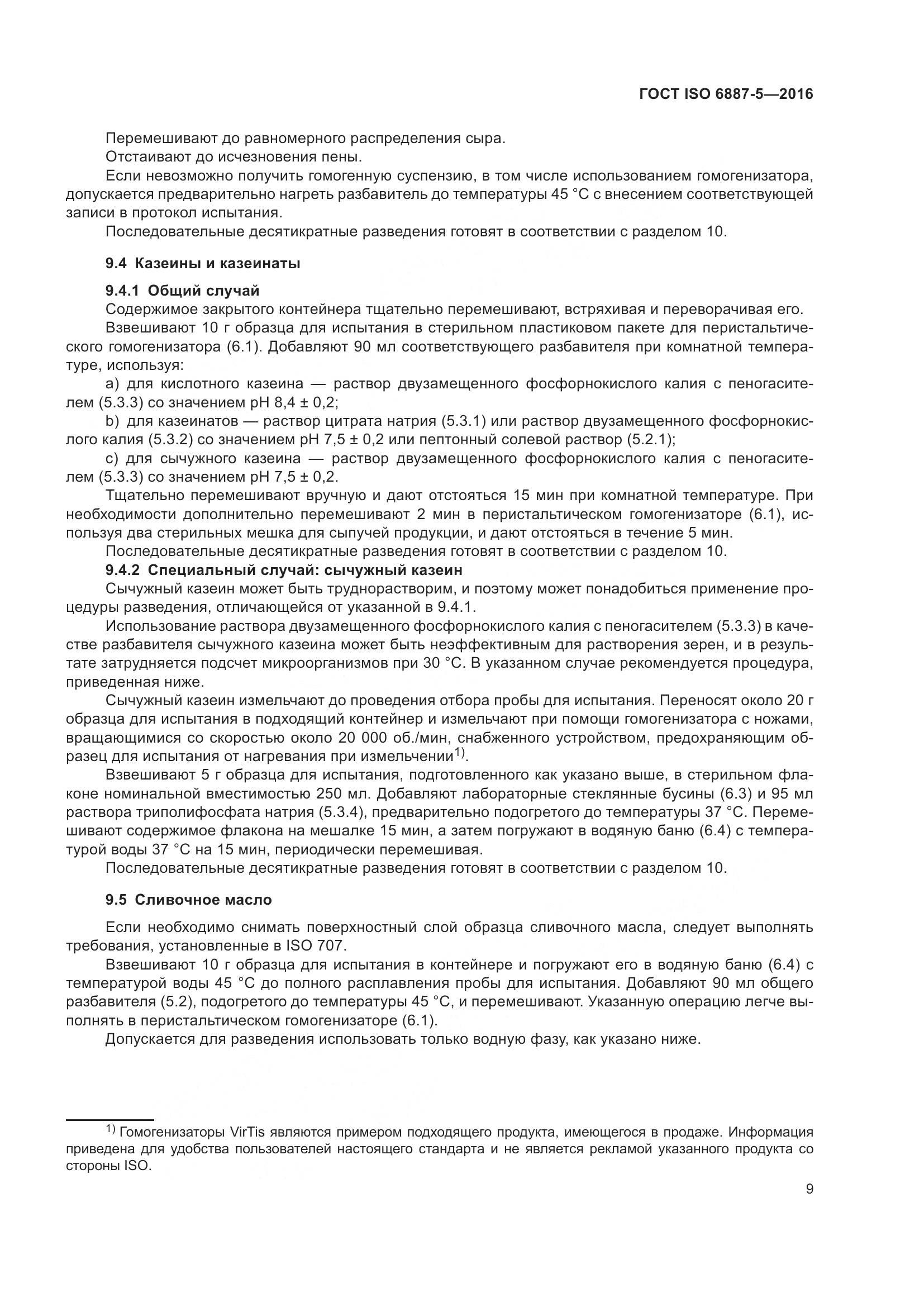 ГОСТ ISO 6887-5-2016, страница 13