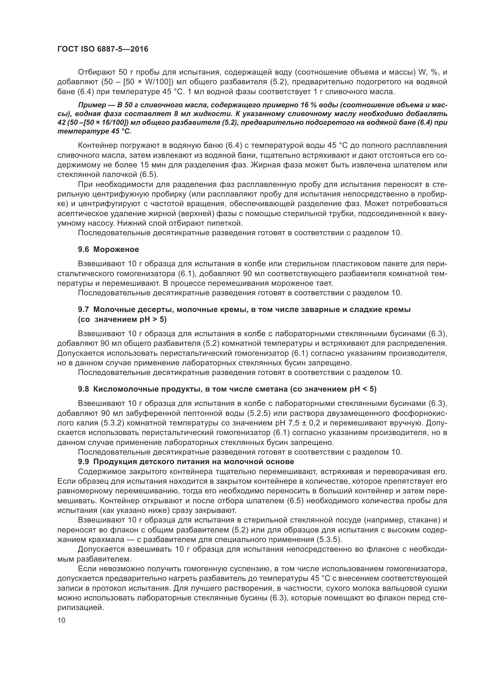 ГОСТ ISO 6887-5-2016, страница 14