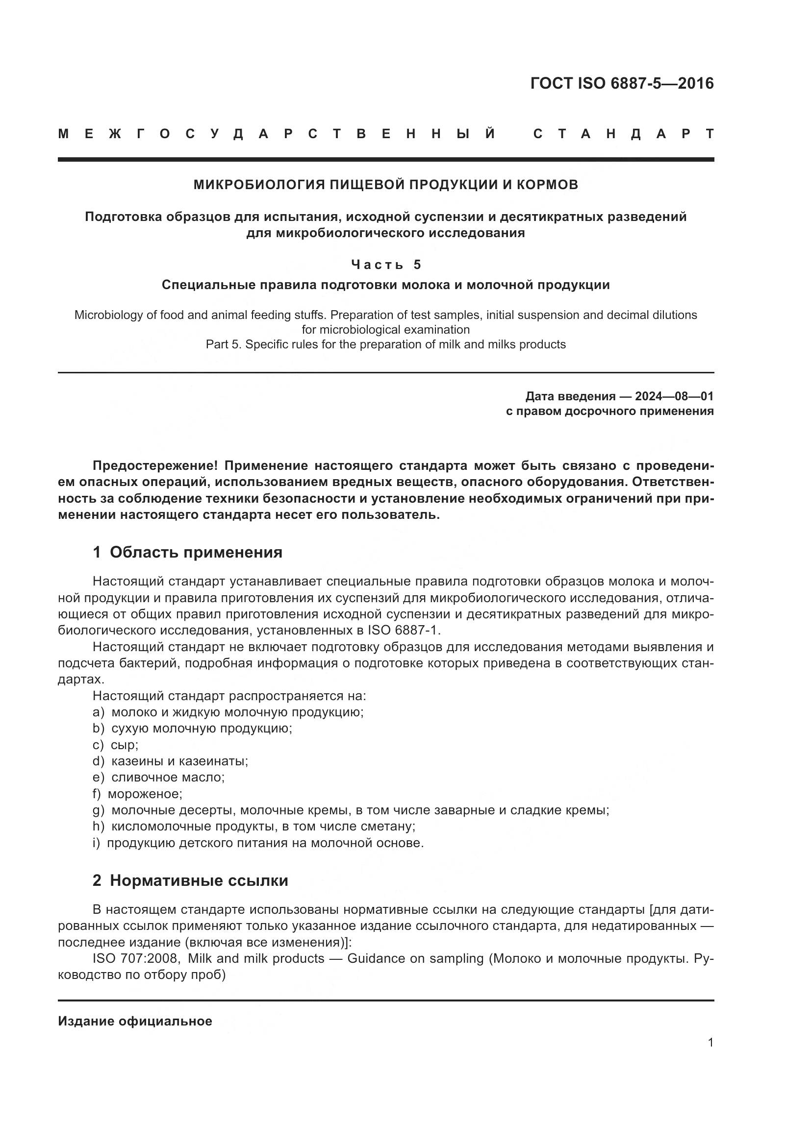 ГОСТ ISO 6887-5-2016, страница 5