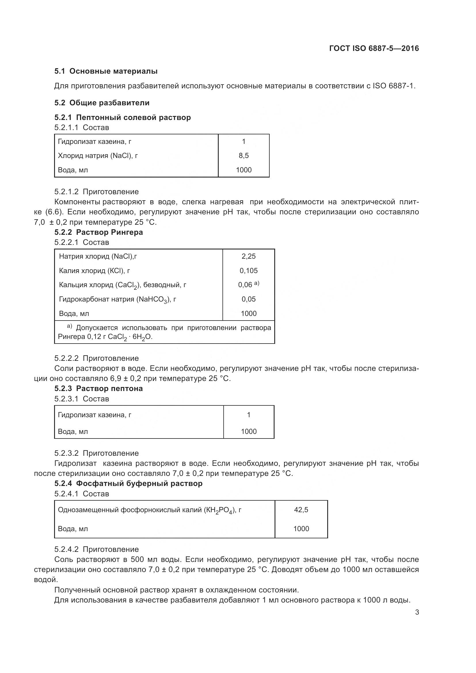 ГОСТ ISO 6887-5-2016, страница 7
