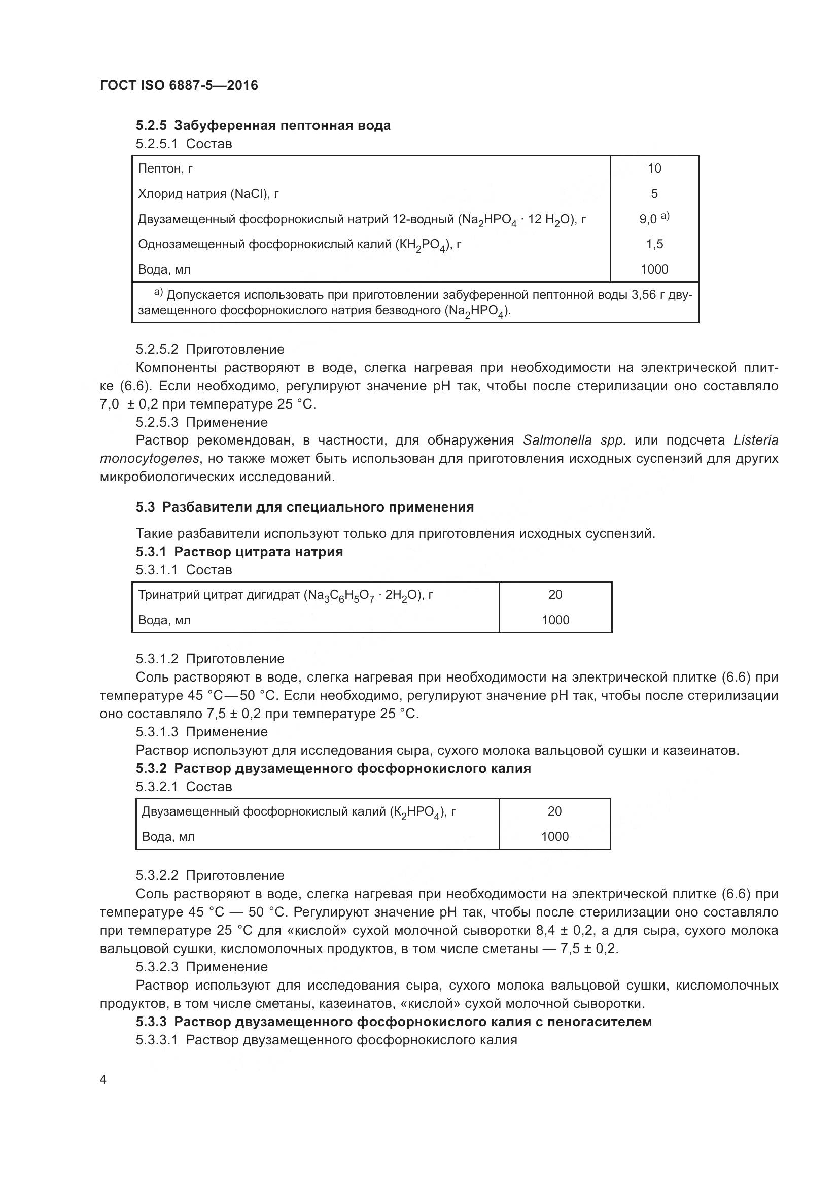 ГОСТ ISO 6887-5-2016, страница 8