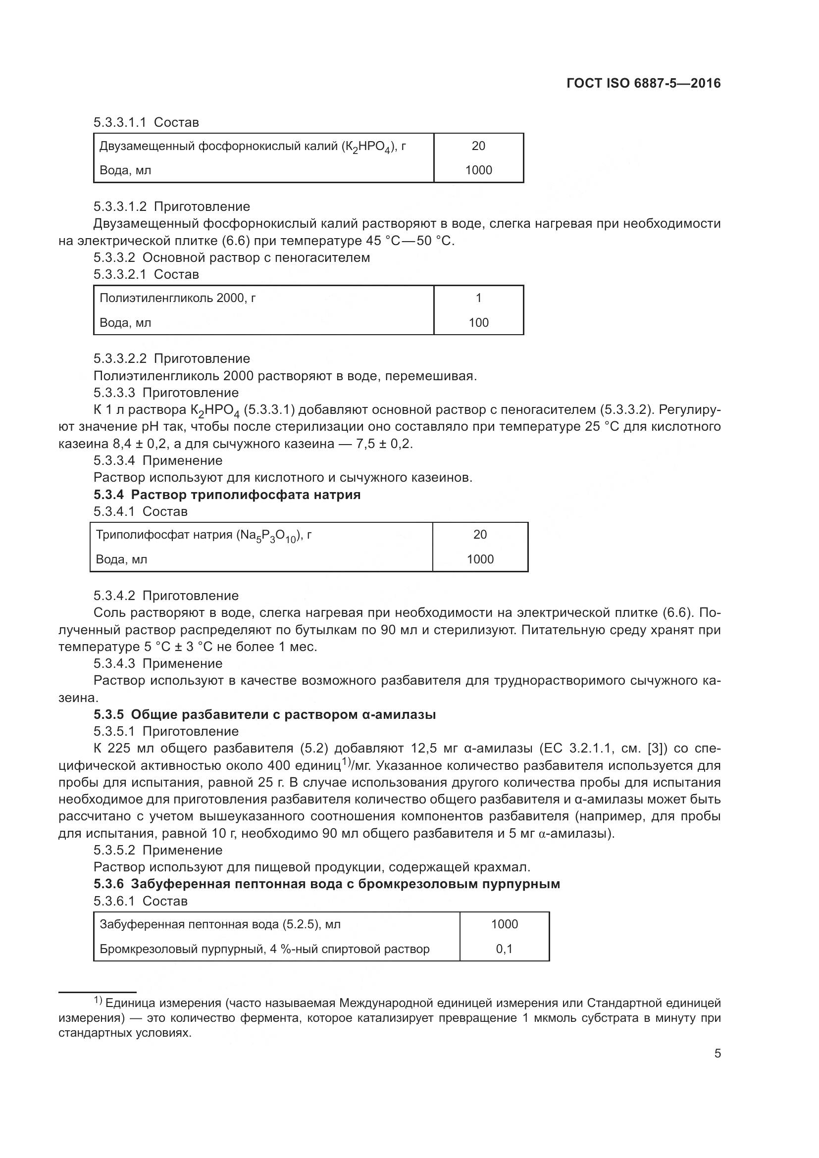 ГОСТ ISO 6887-5-2016, страница 9