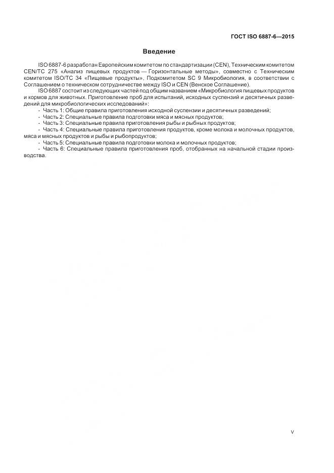 ГОСТ ISO 6887-6-2015, страница 5