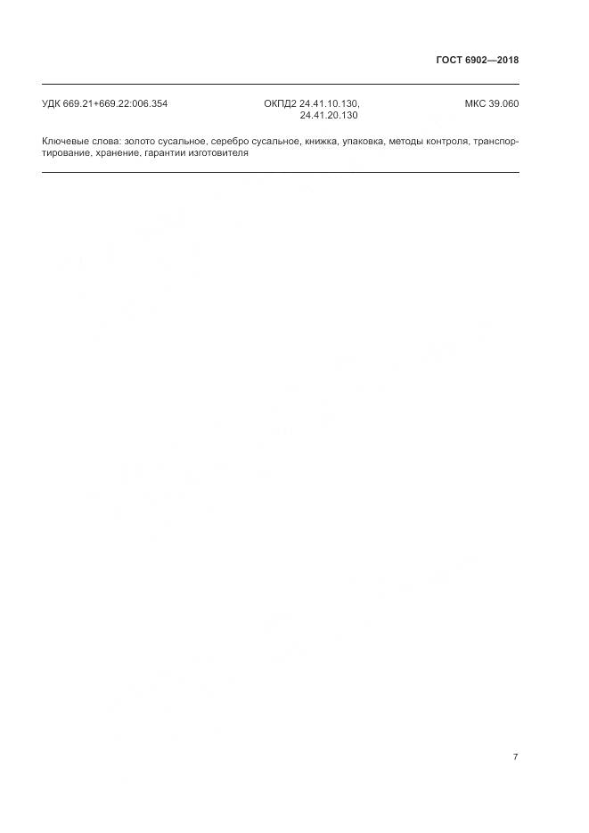 ГОСТ 6902-2018, страница 11