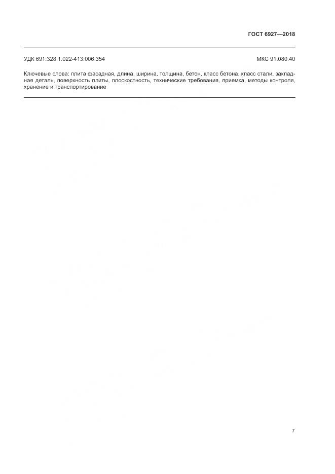 ГОСТ 6927-2018, страница 12