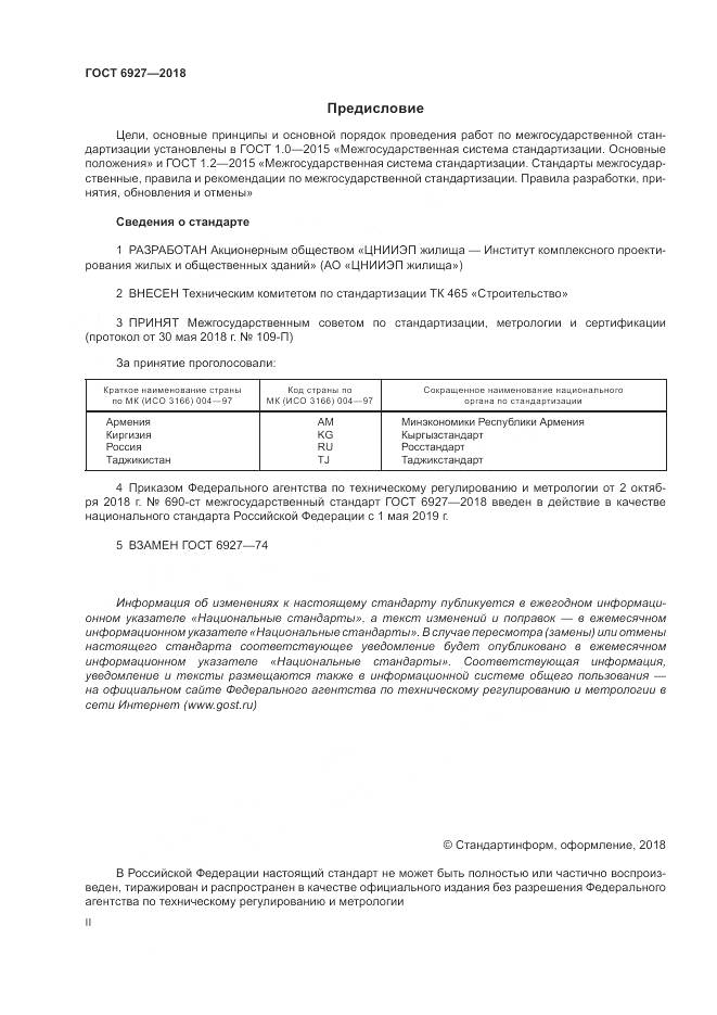 ГОСТ 6927-2018, страница 2