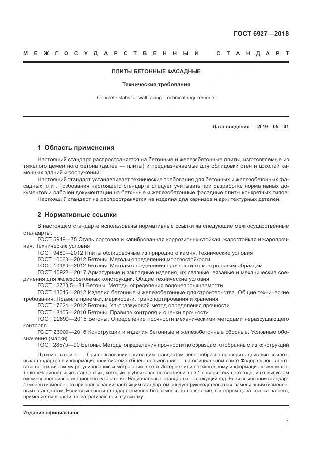 ГОСТ 6927-2018, страница 6