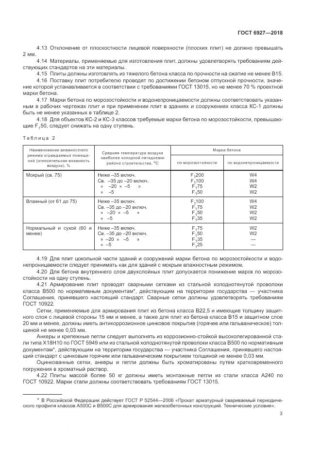 ГОСТ 6927-2018, страница 8