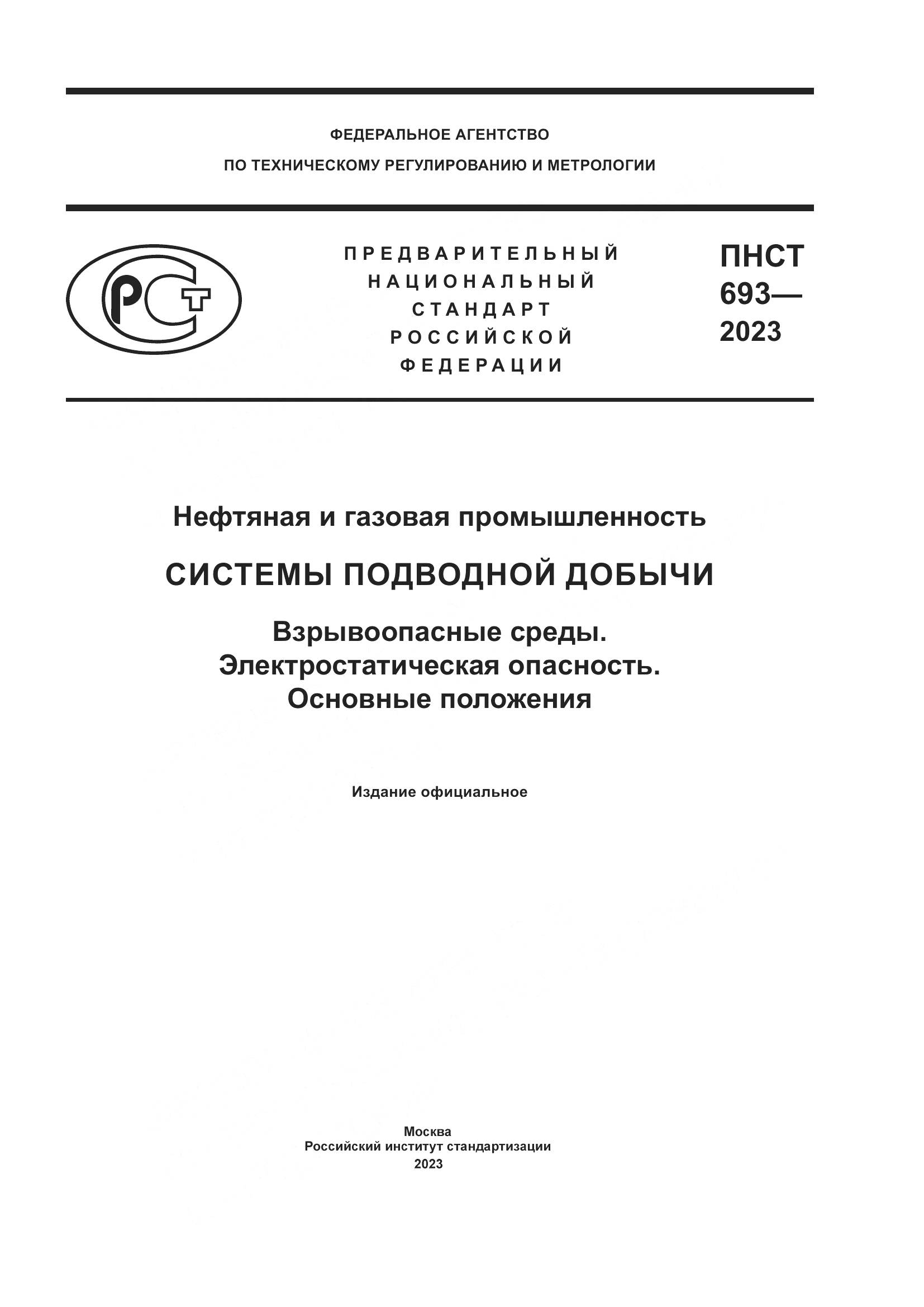 ПНСТ 693-2023, страница 1