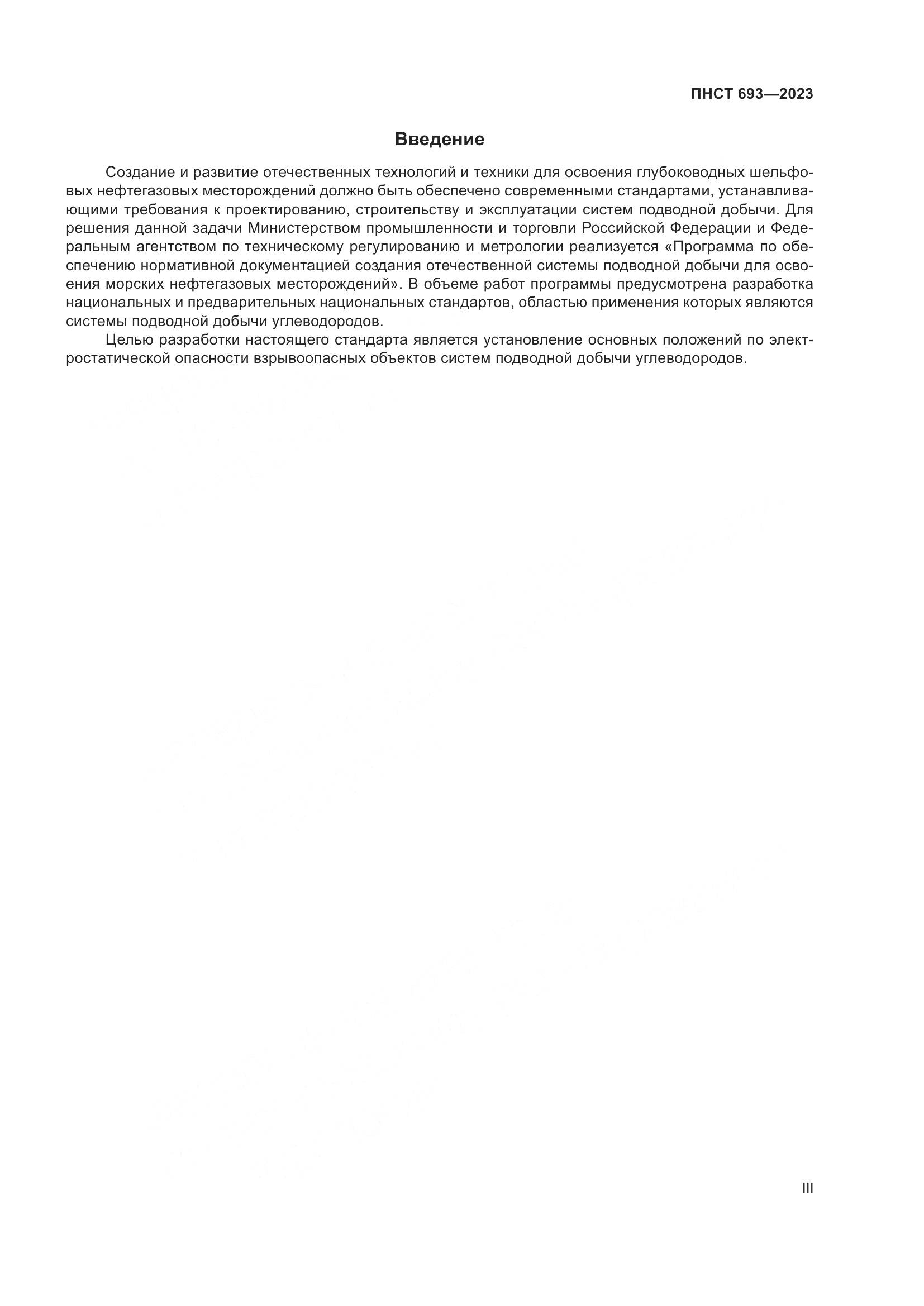 ПНСТ 693-2023, страница 3