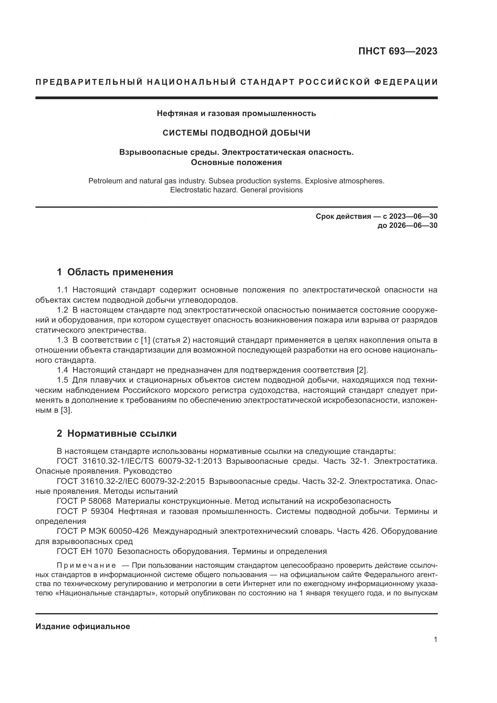 ПНСТ 693-2023, страница 5