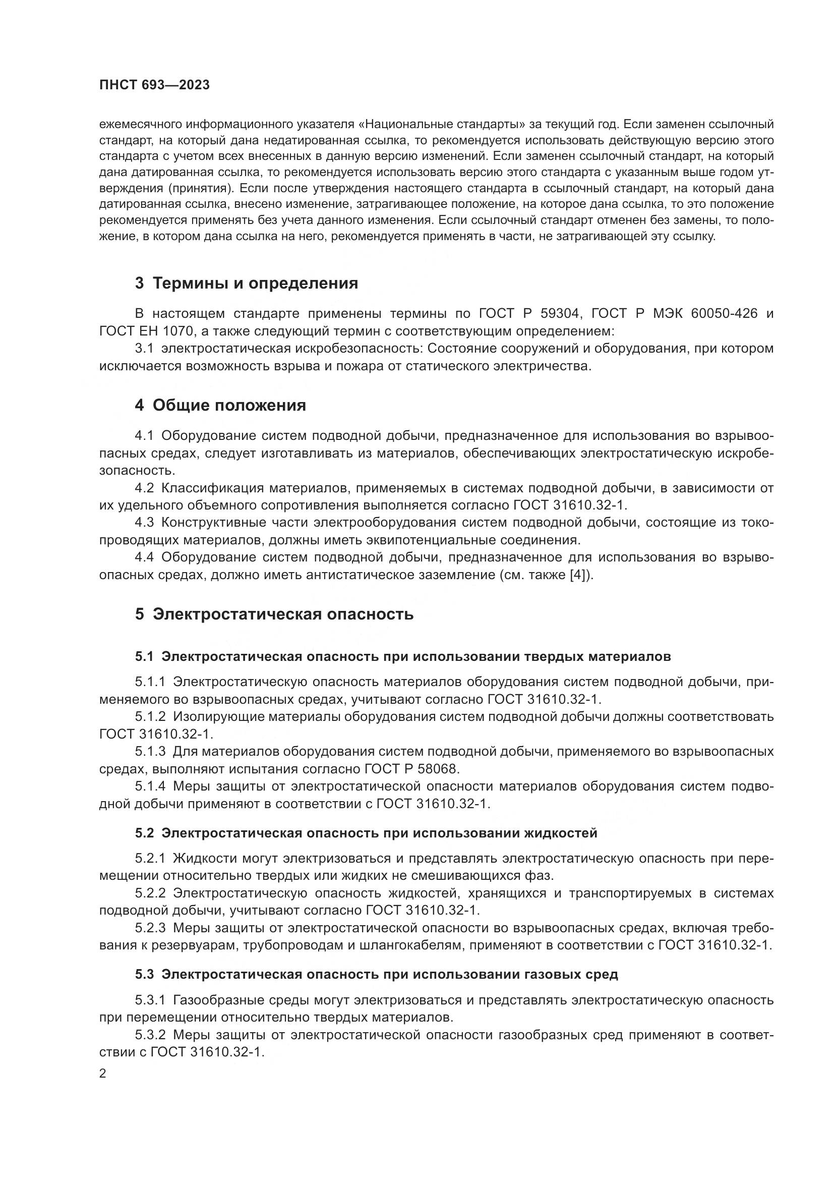 ПНСТ 693-2023, страница 6