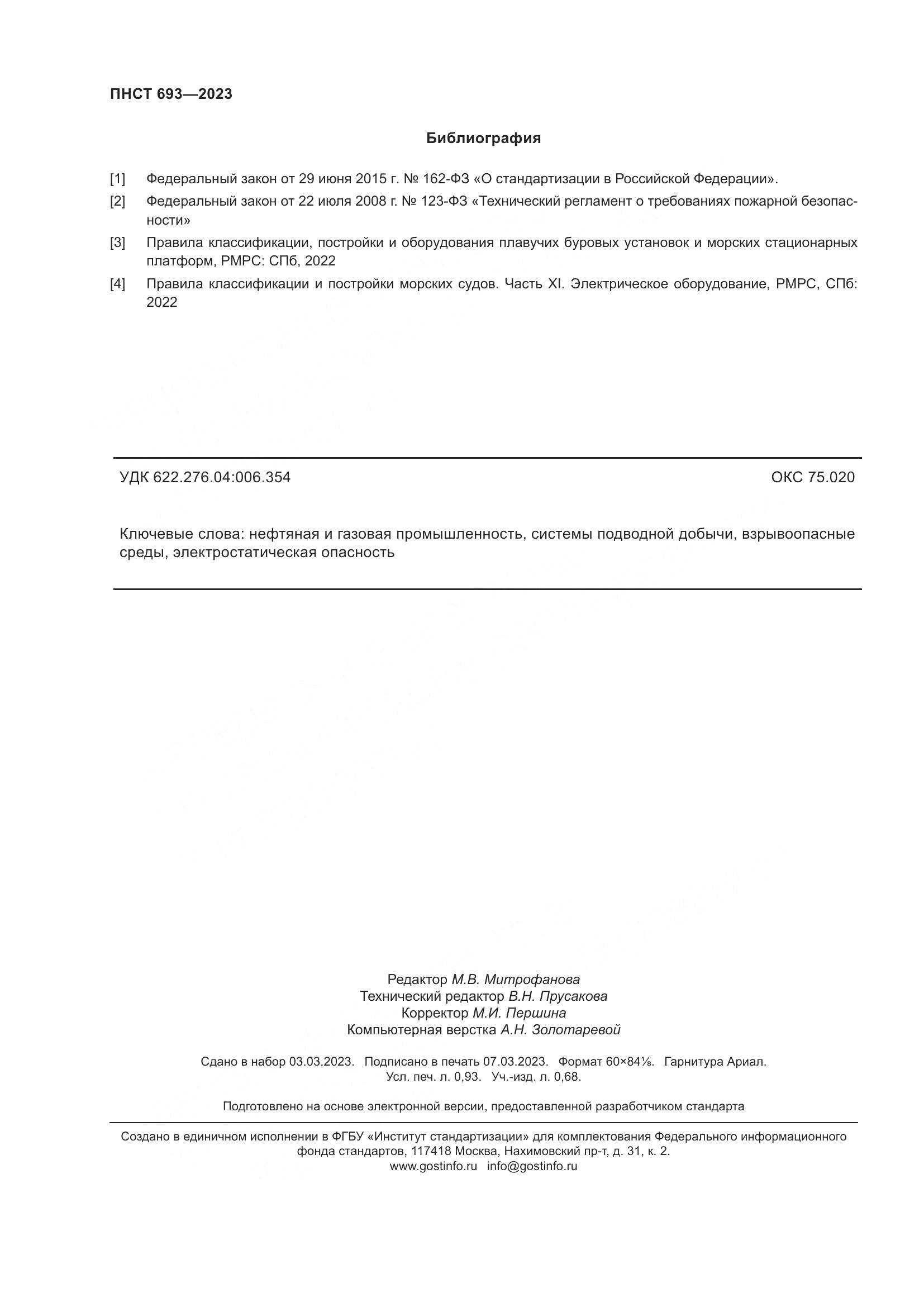 ПНСТ 693-2023, страница 8