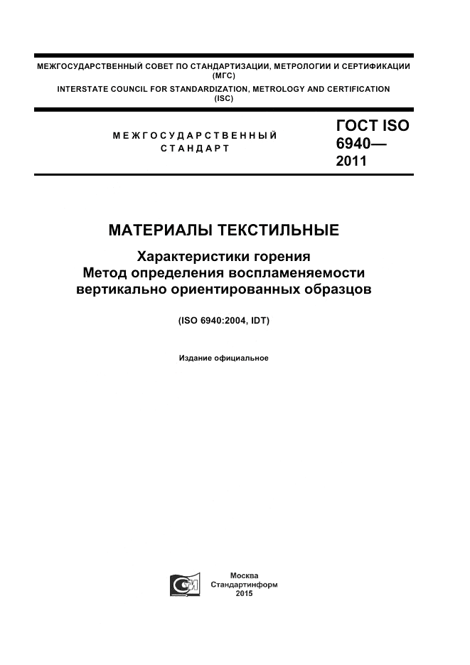 ГОСТ ISO 6940-2011, страница 1
