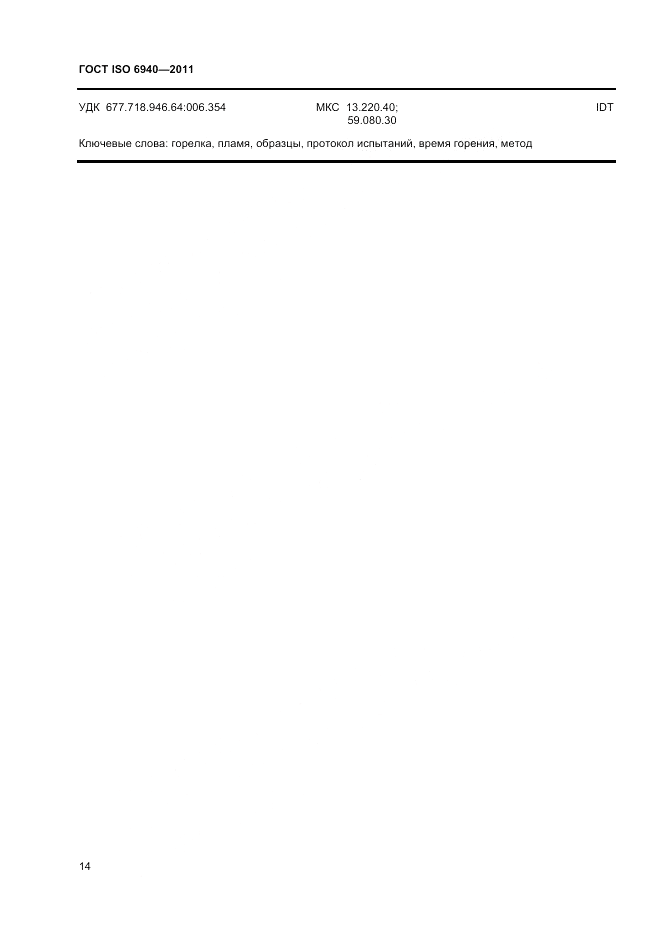 ГОСТ ISO 6940-2011, страница 18